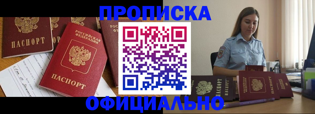 купить прописку в Ермолино